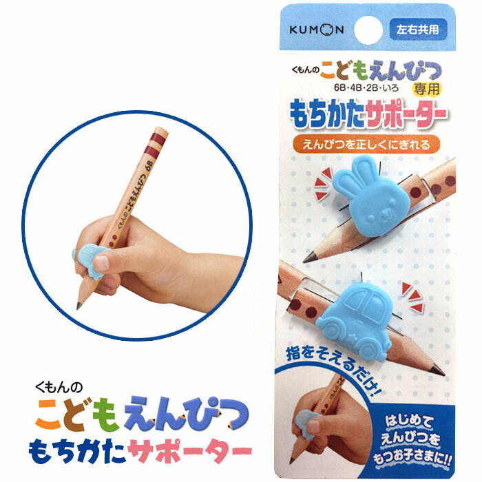 日本製 KUMON 功文 鉛筆專用握筆器 握筆姿勢 輔助器 2入 文具＊夏日微風＊