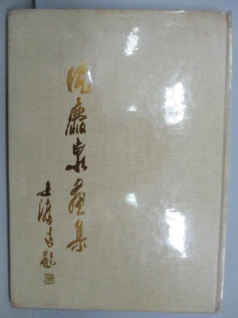 【書寶二手書T6／藝術_QMY】沈慶泉畫集_民78