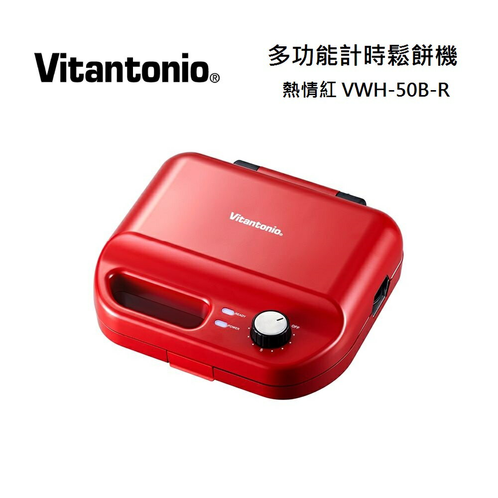 【假日全館領券97折】Vitantonio 小V 多功能計時鬆餅機 熱情紅 VWH-50B-R