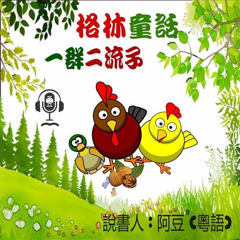 【有聲書】一群二流子 0