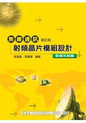 無線通訊射頻晶片模組設計-射頻系統篇(修訂版)(0597801)