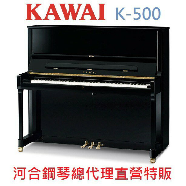 KAWAI K-500 /超值狂歡節大特價/河合直立鋼琴 日本原裝 三號琴K500【河合鋼琴總代理特販】慶祝本店單一品牌鋼琴/電鋼直營琴銷售突破2000台!!! 年度好康大優惠!