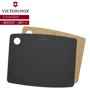 VICTORINOX 瑞士維氏 美國製 環保砧板 Kitchen系列