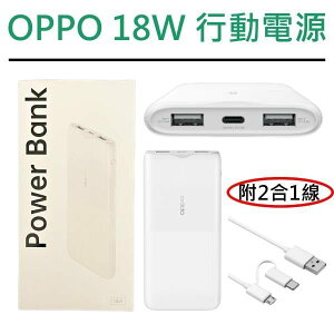 【$299免運】OPPO 18W 行動電源2代 快充版 10000毫安【雙向快充、3口輸出】for iPhone、三星、Sony、HTC