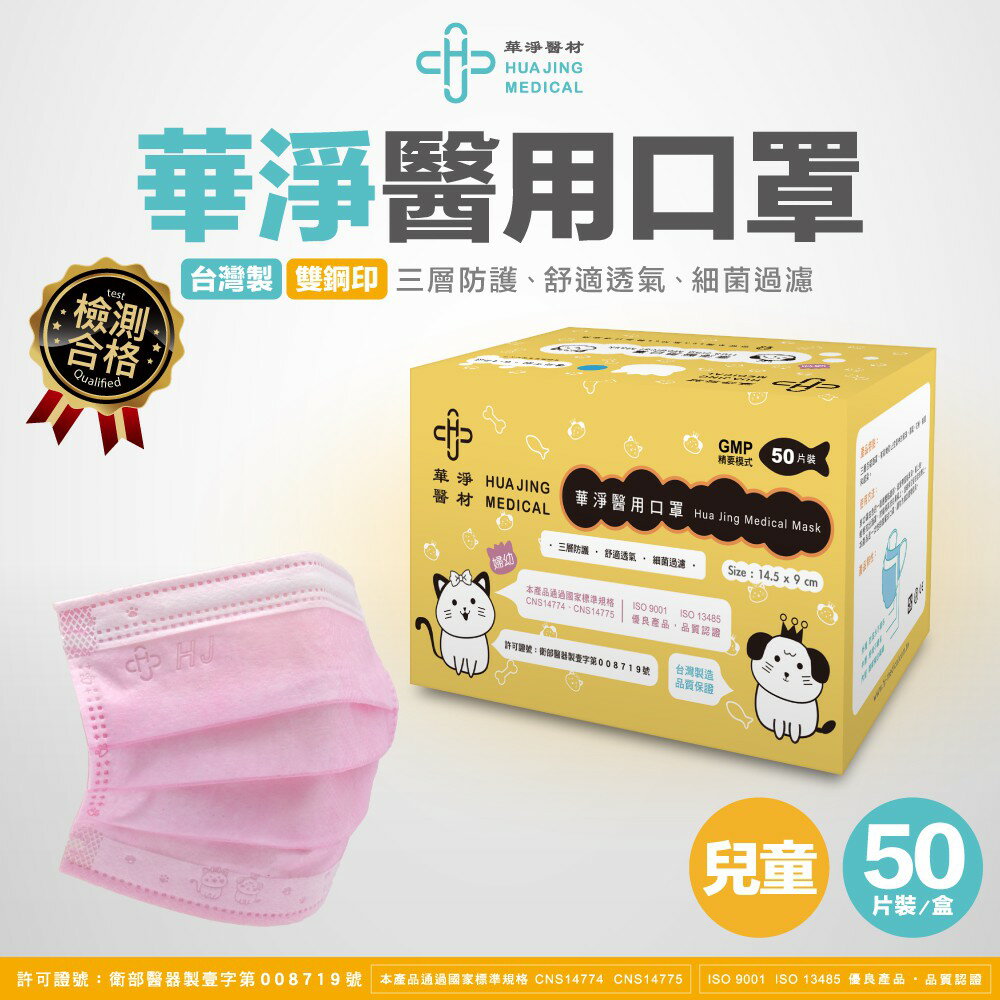 華淨 雙鋼印兒童醫用口罩 一盒50入裝 台灣製