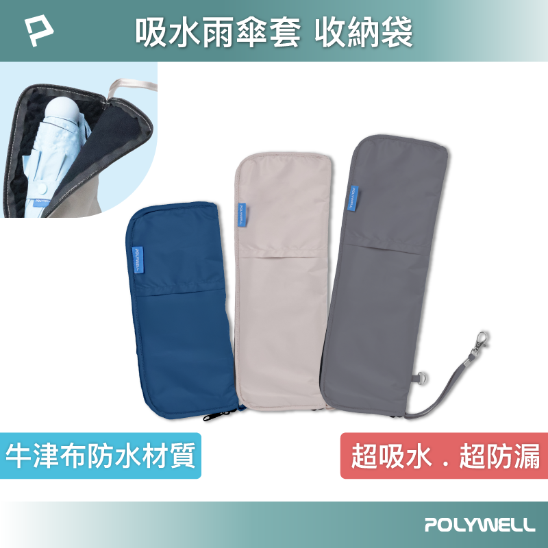 POLYWELL 吸水傘套 雨傘收納袋 吸水速乾  超細纖維傘套 折疊傘收納 吸水收納二合一傘套 寶利威爾 台灣現貨