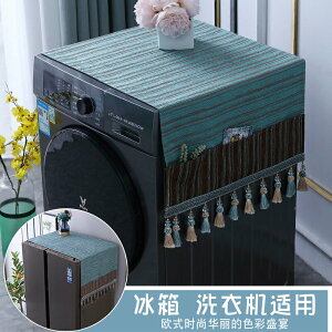 冰箱盖布 滾筒式洗衣機蓋布蓋巾純色素色現代簡約冰箱蓋布防塵罩雙開門家用