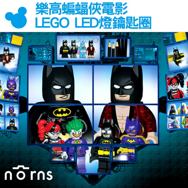 【樂高蝙蝠俠電影LEGO LED燈鑰匙圈】Norns 女蝙蝠 BATMAN 手電筒 DC超級英雄