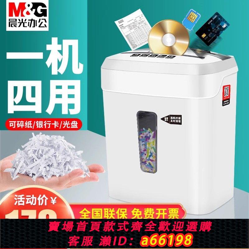 【臺灣公司 可開發票】晨光碎紙機辦公室專用大容量小型家用迷你自動大型光碟紙張粉碎機
