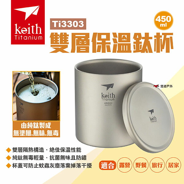 【Keith 鎧斯】雙層保溫鈦杯450ml Ti3303 雙層鈦杯 純鈦保溫杯 隔熱斷熱杯 鈦咖啡杯 露營 悠遊戶外