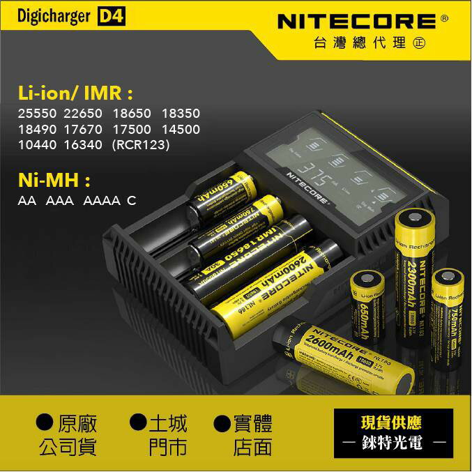 D4【錸特光電 NITECORE台灣總代理】(保固半年) 液晶充電器 AA 3號 4號電池 18650鋰電池 鎳氫電池