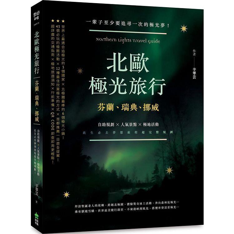 北歐極光旅行：芬蘭、瑞典、挪威，自助規劃 X人氣景點X極地活動，此生必去夢想旅程超完整規劃！二版 | 拾書所