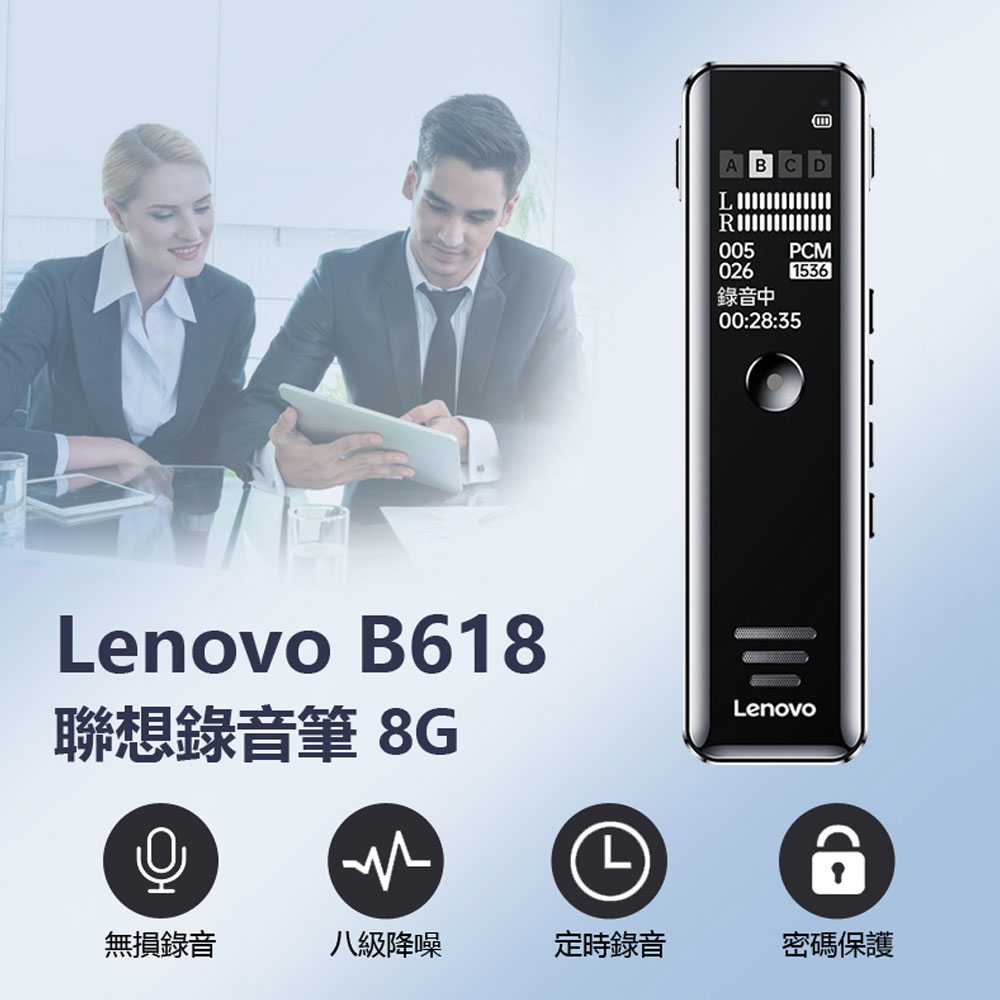Lenovo B618聯想錄音筆8G 八級降噪 定時/聲控錄音 密碼保護 TF卡槽 手機OTG