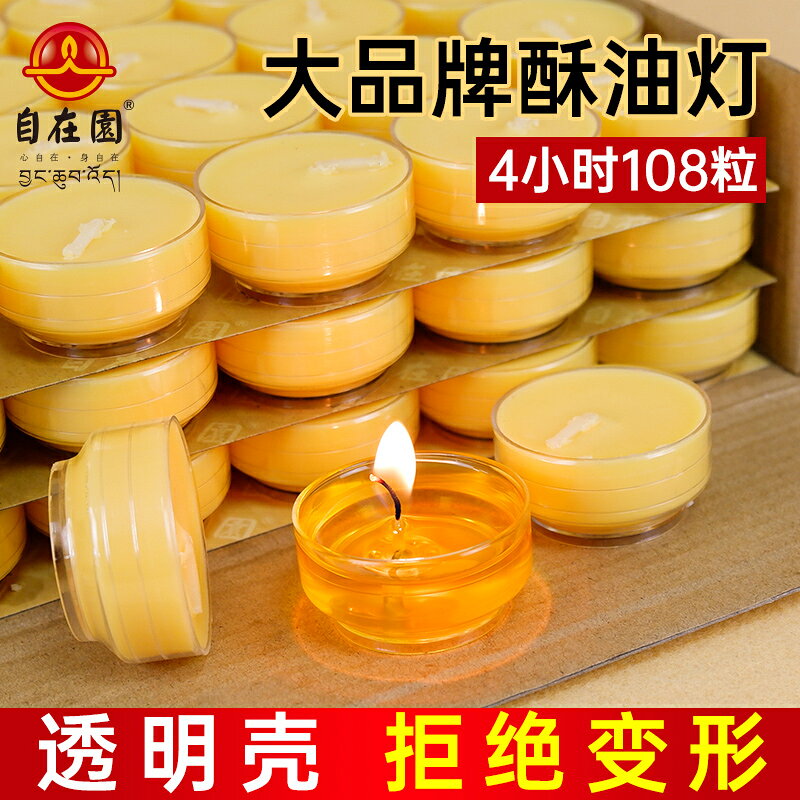自在園酥油燈4個小時供佛燈家用長明燈油燈純植物酥油蠟燭108粒
