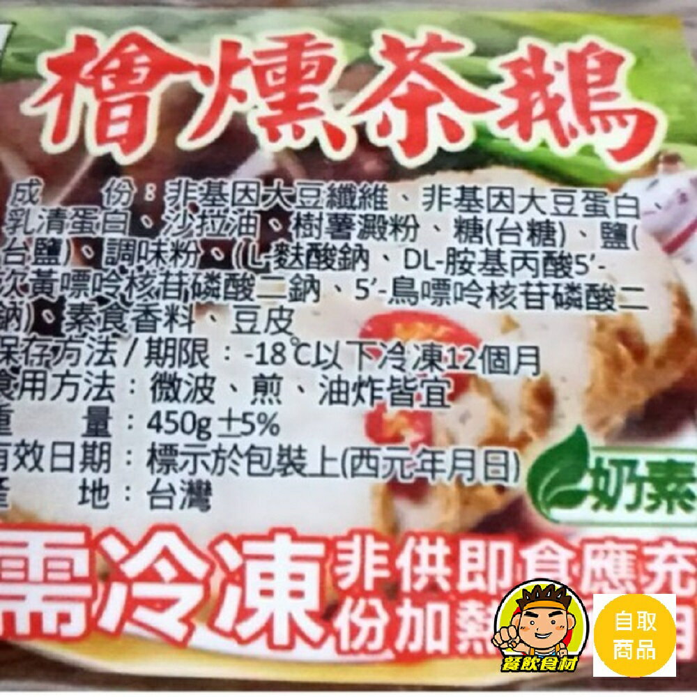 【蘭陽餐飲食材行】素檜燻茶鵝 ( 450g / 包 ) 素食 奶素 加熱即食方便調理包 ( 此為冷凍自取品號 )