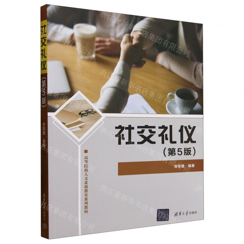 社交禮儀(第5版高等院校人文素質教育系列教材)丨天龍圖書簡體字專賣店丨9787302684923 (tl2509)