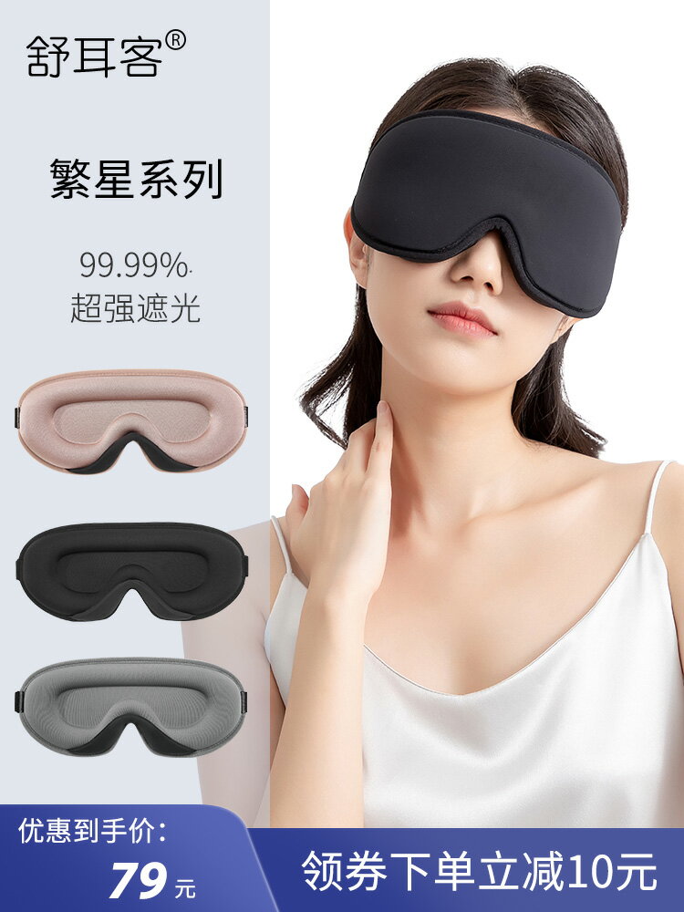 舒耳客3D立體眼罩睡眠遮光不壓眼睡覺防揉眼睛專用業透氣男女夏季