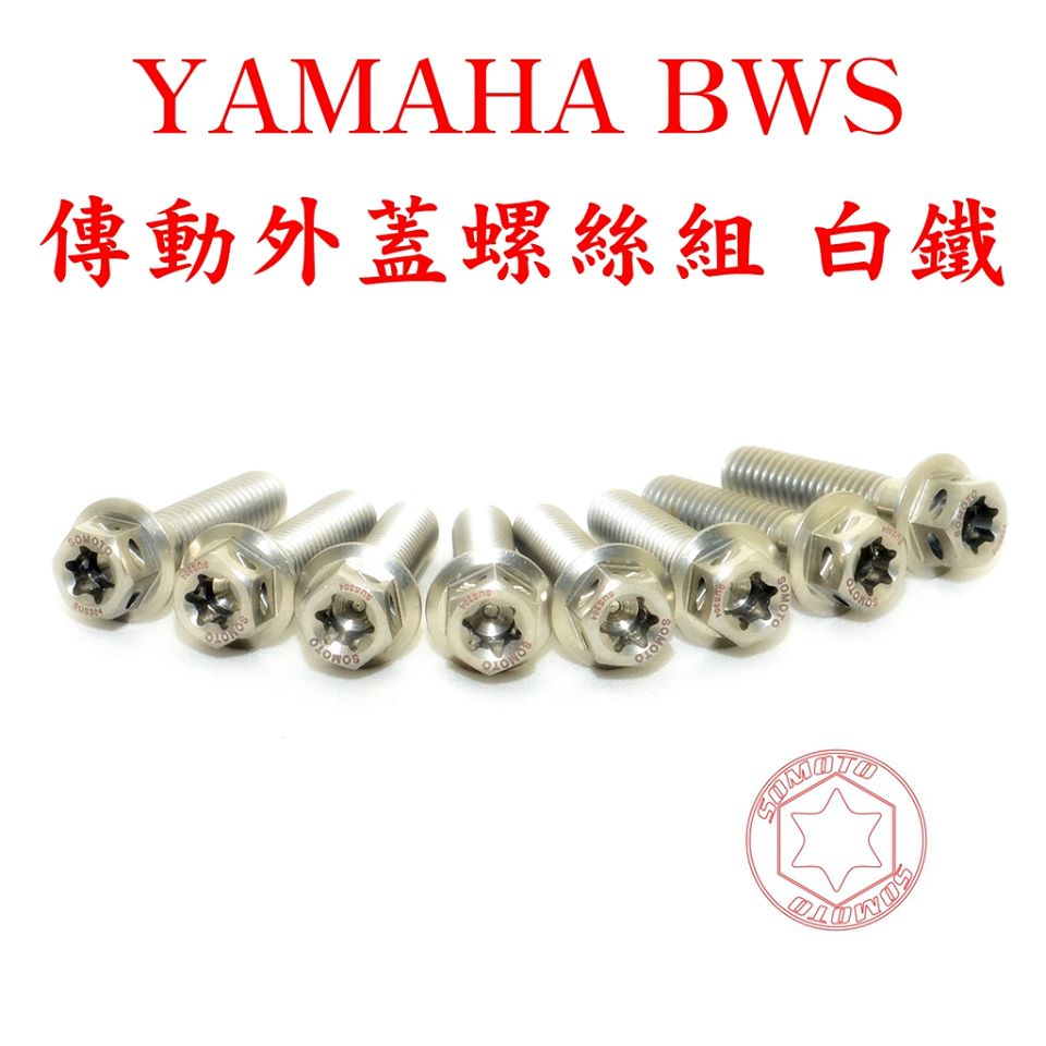 SOMOTO臺灣製造 YAMAHA BWS、RS 傳動鋁外蓋不銹鋼螺絲組 白鐵 鍍鈦 鍍黑