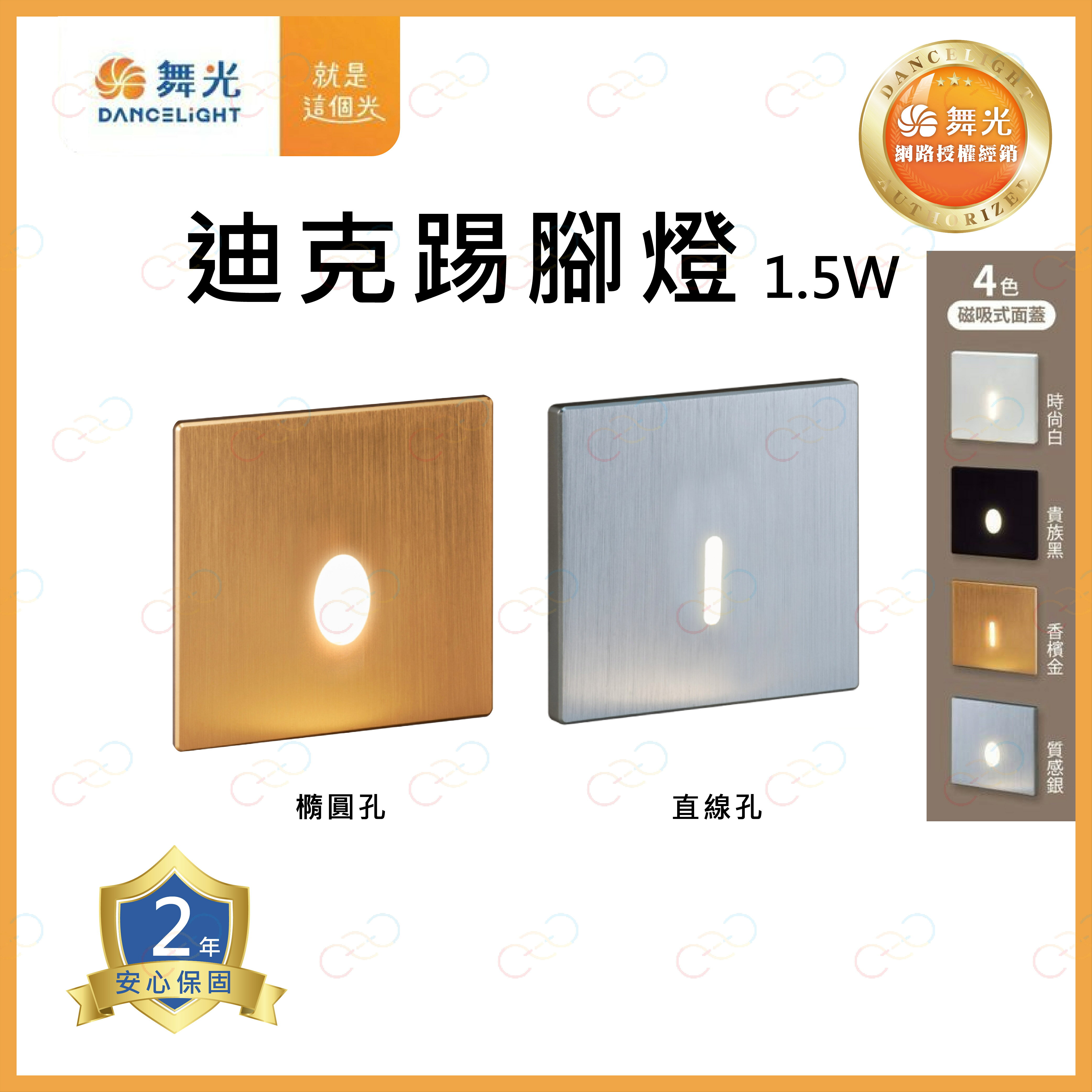 原廠授權經銷商 舞光 LED 迪克踢腳燈 1.5W 踢腳燈 階梯燈 樓梯燈 牆角燈