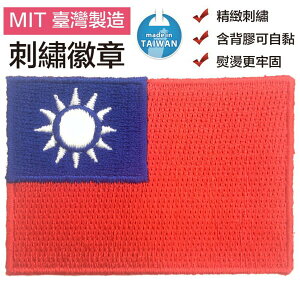 Taiwan 中華民國國旗 刺繡胸章 背膠貼章 Flag Patch繡片貼 電繡裝飾貼 熨燙背包貼 美化 熨斗裝飾貼 熨