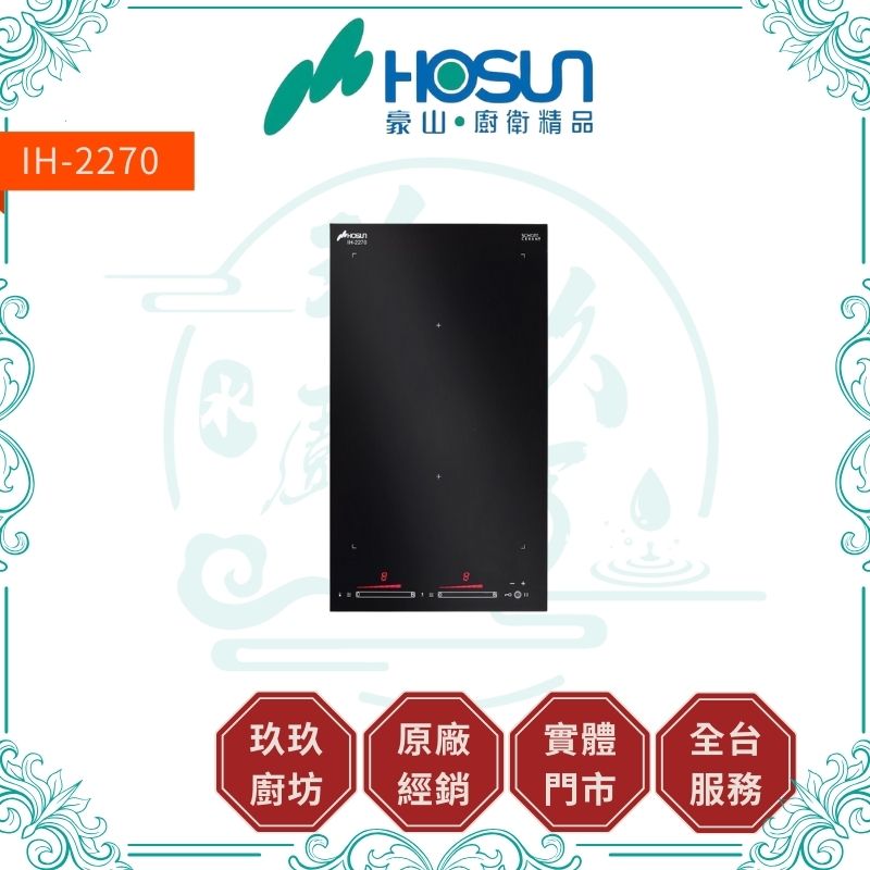 【點數10%回饋】豪山 IH-2270 IH微晶調理爐 IH爐