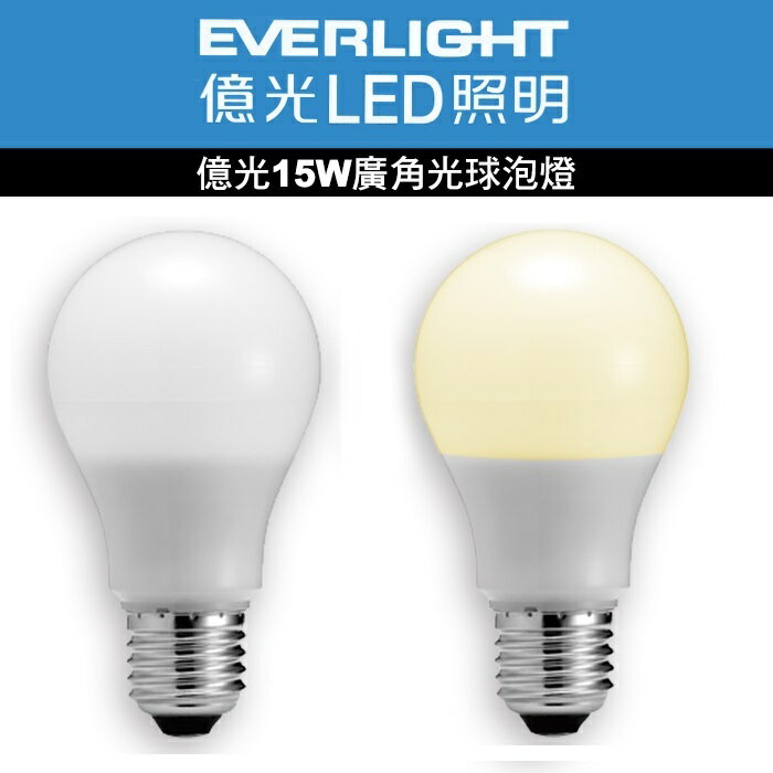 億光 廣角型 15W LED球泡 全電壓 白光 / 黃光