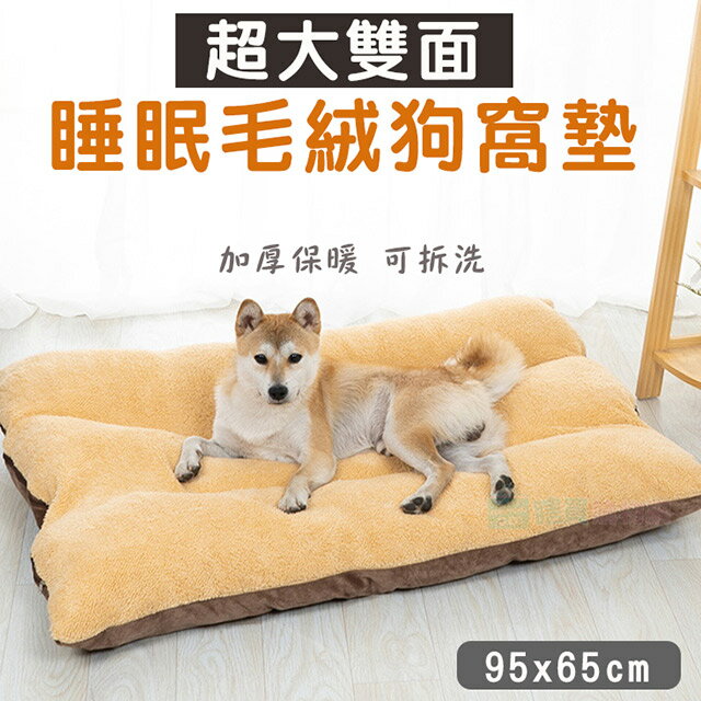 超大雙面睡眠毛絨狗窩墊 保暖可拆洗 狗床 睡墊