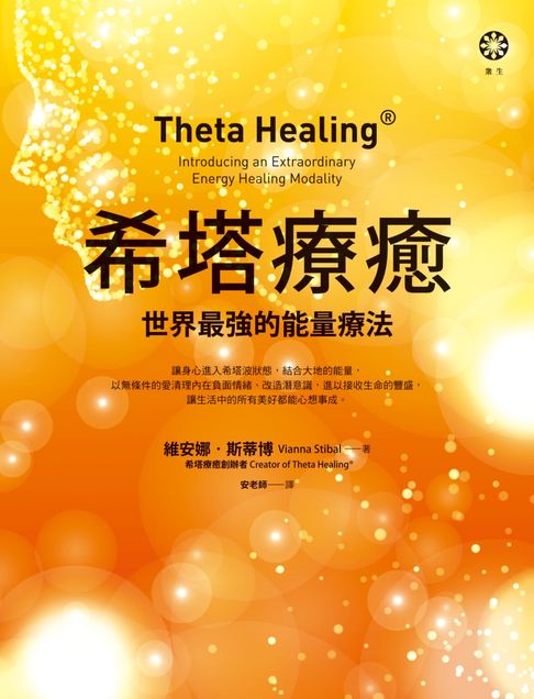 【電子書】希塔療癒：世界最強的能量療法