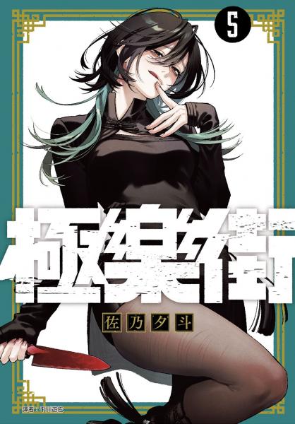 極樂街(05)通路特裝版【城邦讀書花園】