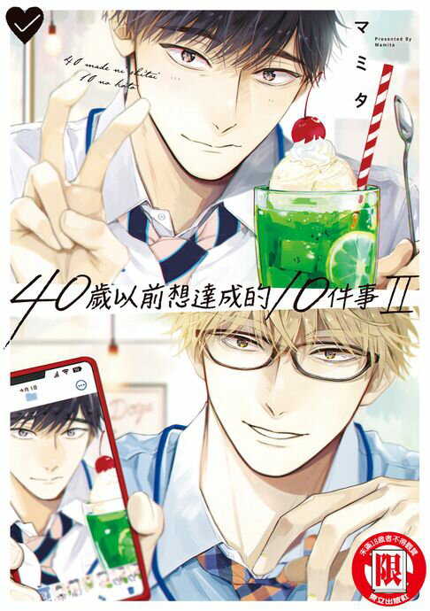 【電子書】40歲以前想達成的10件事 (2) 0