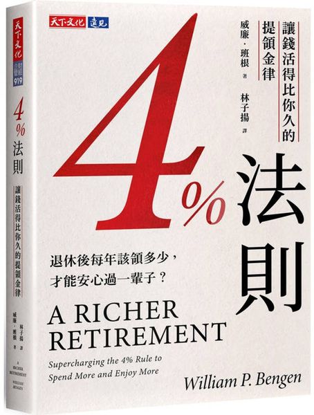 4%法則：讓錢活得比你久的提領金律【城邦讀書花園】
