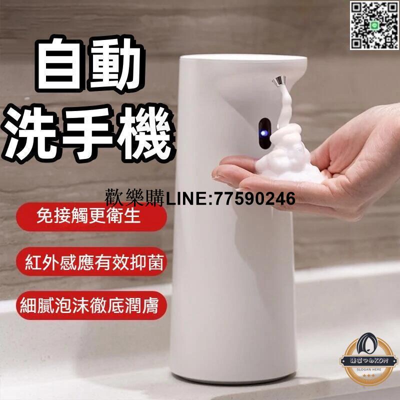 【歡樂購】皂液器 洗手機 洗手機 家用皂液器 泡沫洗手機 快速出泡 抑菌皂液器 全自動洗手機 兒童洗手液機 智慧感應皂液器
