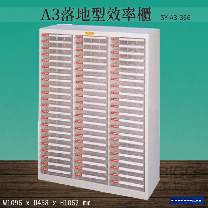 【台灣製造-大富】SY-A3-366 A3落地型效率櫃 收納櫃 置物櫃 文件櫃 公文櫃 直立櫃 辦公收納