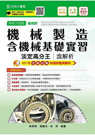 機械製造含機械基礎實習淡定高分王2019年版 (機械群)升科大四技(附贈OTAS題測系統) | 拾書所