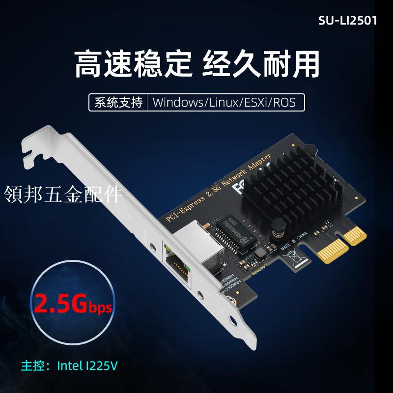 SSU內建PCI-E千兆網絡卡臺式機2.5G高速網絡卡千兆獨立網絡卡I225晶片[領邦五金配件]