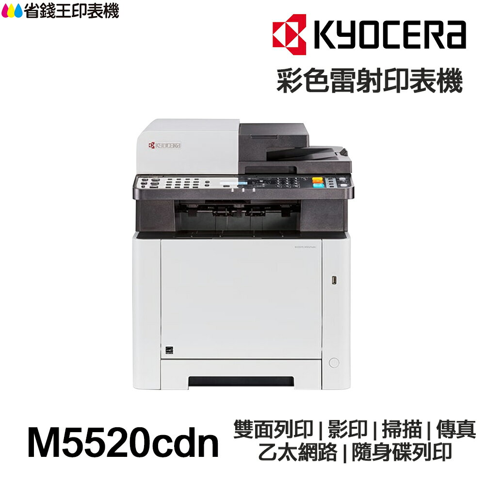 KYOCERA M5520cdn 日本京瓷 含傳真印表機《彩色雷射》｜領券最高折$220