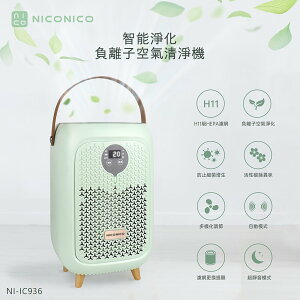淘禮網 【NICONICO】智能淨化負離子空氣清淨機NI-IC936