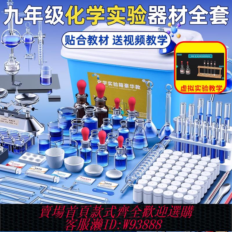 {臺灣公司貨 可打統編}初中化學實驗器材全套初三九年級化學實驗箱儀器材料包套裝含化學試劑藥品蒸餾裝置人教版中考學生演示教具