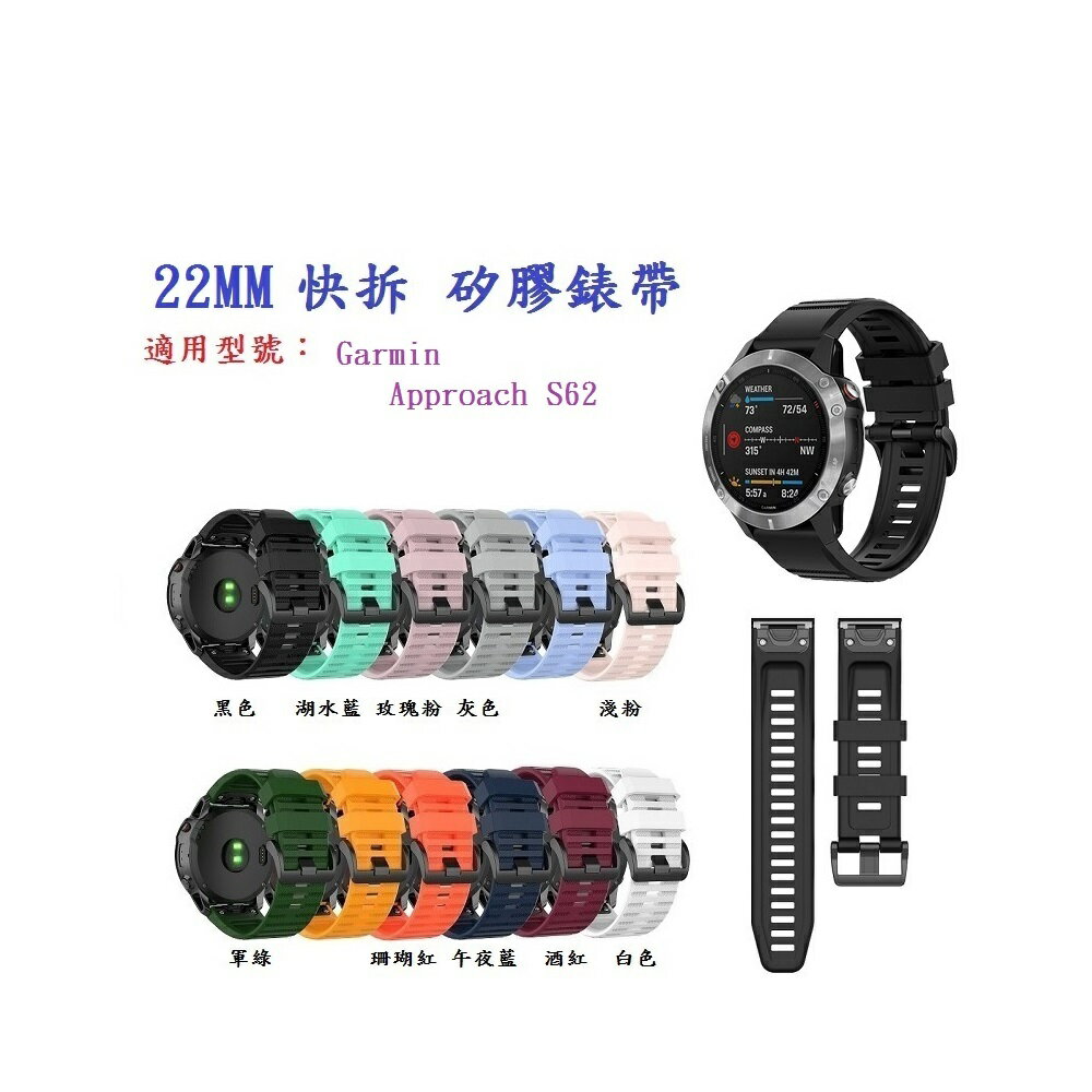 矽膠錶帶】Garmin Approach S60 S62 S70 通用快拆快扣錶帶22mm | 殼