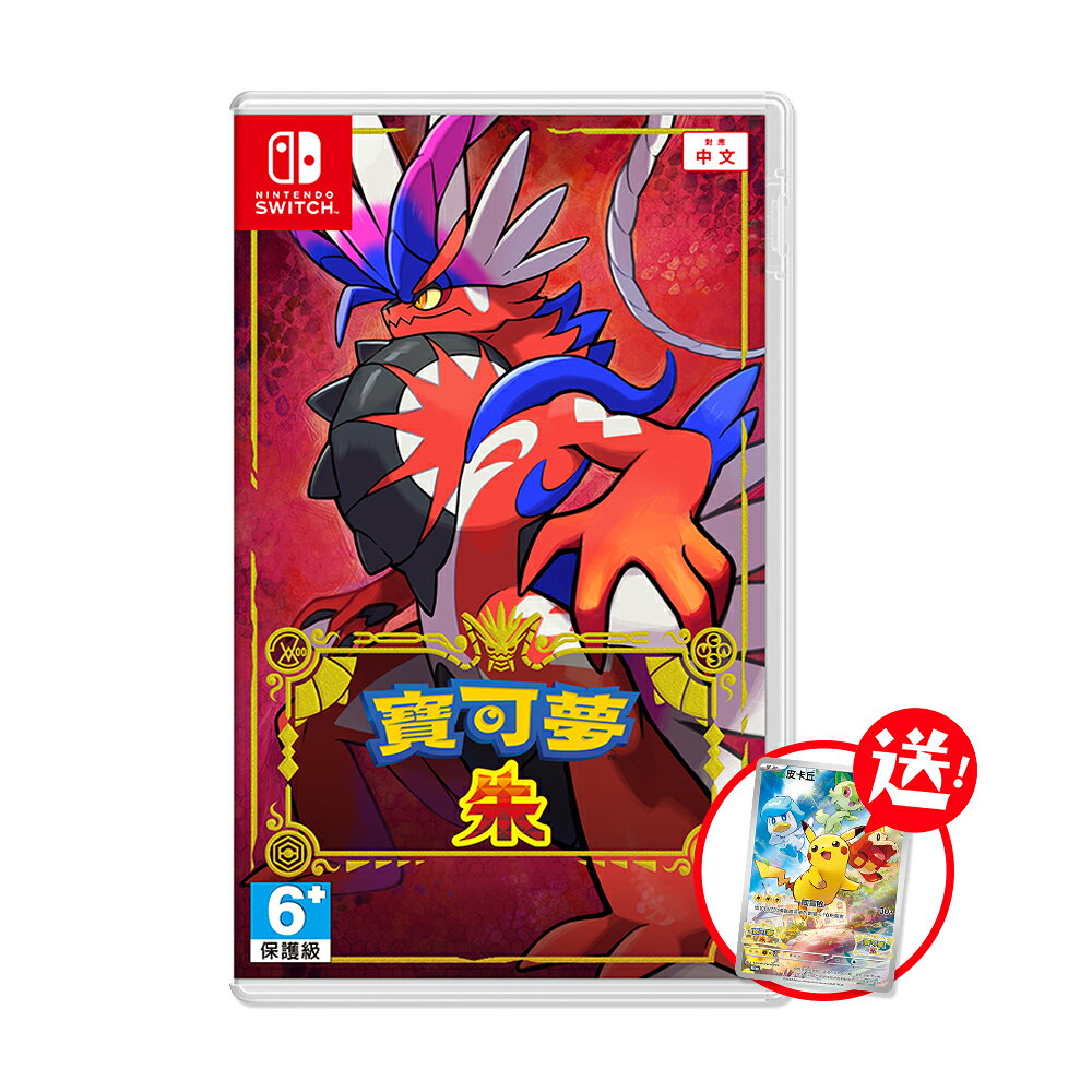 【御玩家】NS Switch 寶可夢 朱 / 紫 朱紫 神奇寶貝 中文版 0