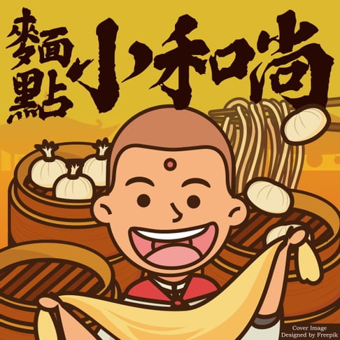 【有聲書】麵點小和尚 0