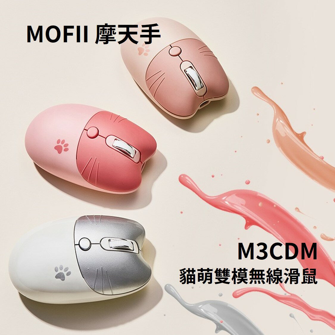 🔥MOFII 摩天手 M3CDM 貓萌雙模無線滑鼠 充電版 貓咪造型 馬卡龍色系