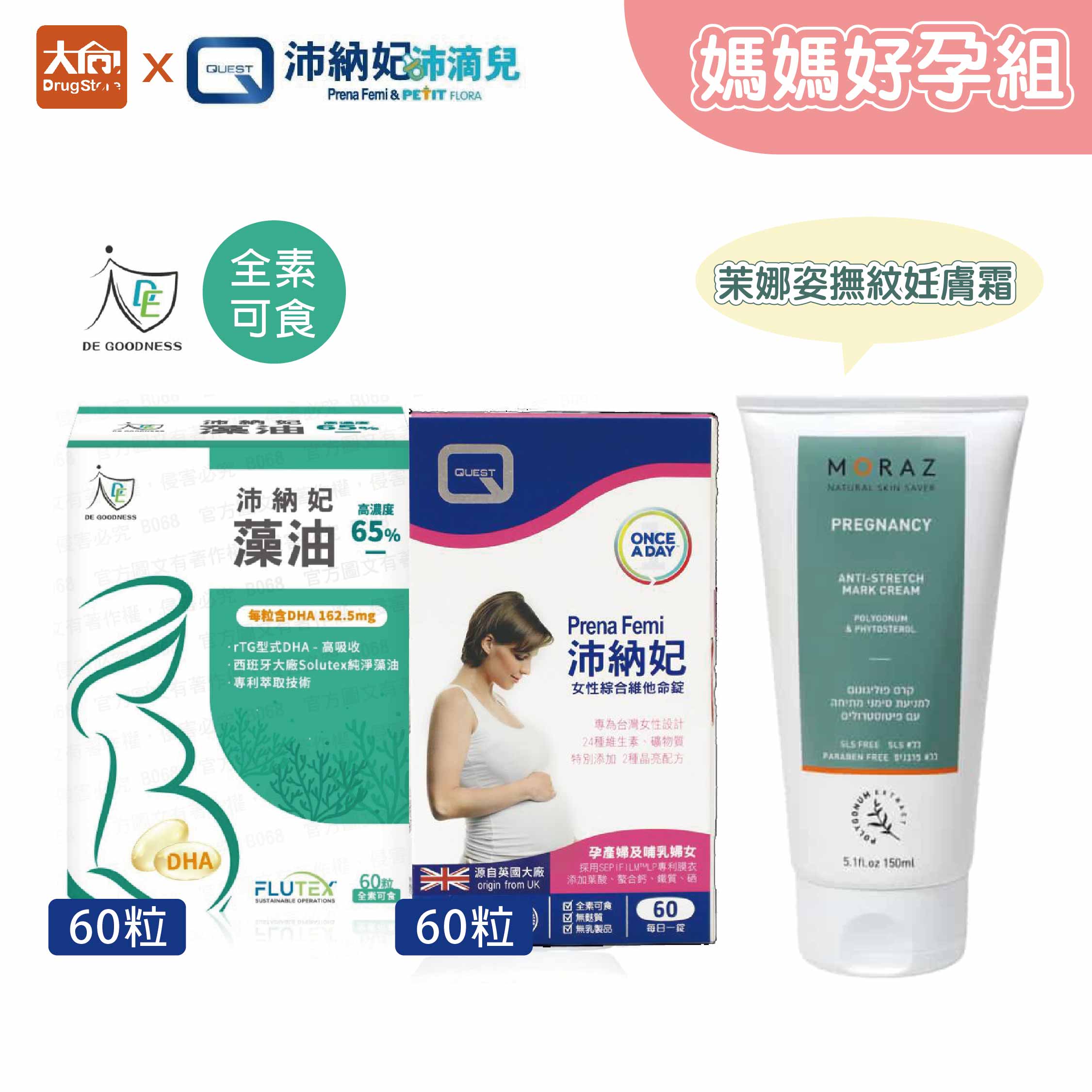 QUEST DE GOODNESS 沛納妃頂級全素藻油(60粒)+女性綜合維他命錠(60錠)+茉娜姿撫紋妊膚霜1條