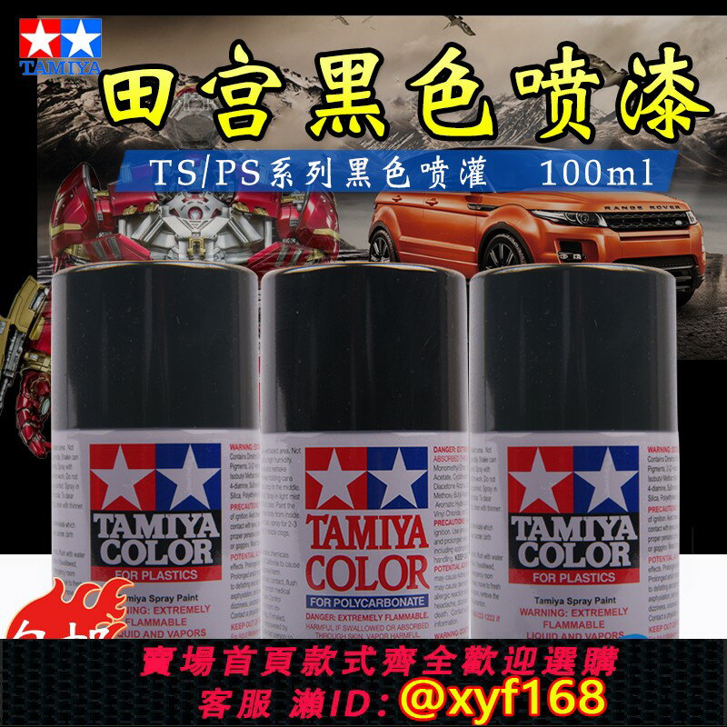 {臺灣公司貨 可打統編}田宮噴漆消光黑TS6 高達模型噴塗上色油漆噴灌 金屬黑 亮光黑TS14