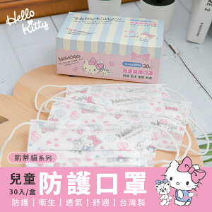 Sanrio 三麗鷗 Hello Kitty 史努比 兒童款 防護口罩 (30入盒) 平面口罩