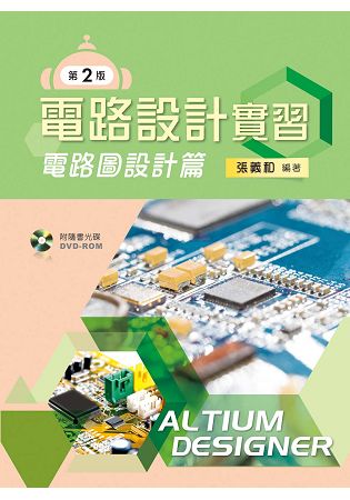 電路設計實習-電路圖設計篇（第二版）【附學習光碟】