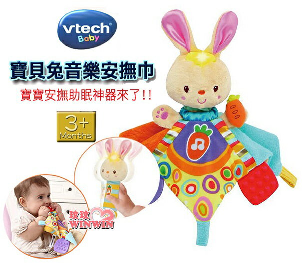 Vtech 寶貝兔音樂安撫巾，可愛的寶貝兔音樂安撫巾有三種玩法喔，讓寶寶快樂學習並能安撫寶寶的情緒，安心入睡