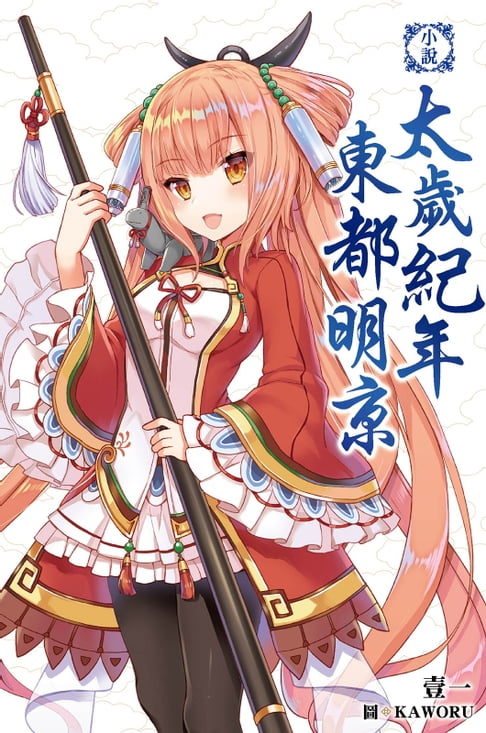 【電子書】小說‧太歲紀年東都明京 0