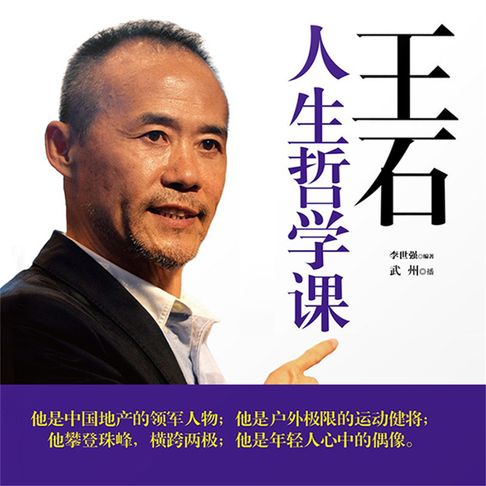 【有聲書】王石人生哲学课 0