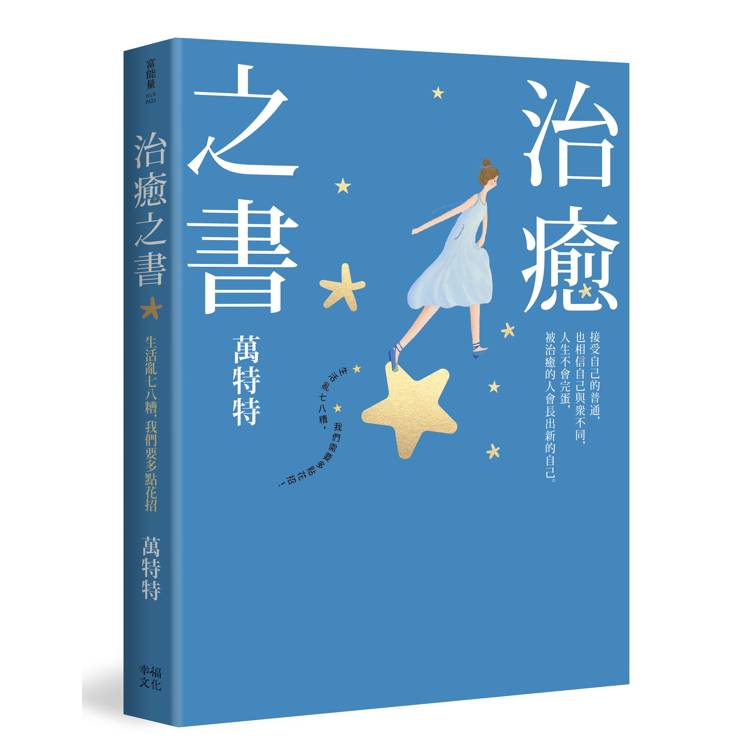 治癒之書：人生不會完蛋，自癒後的人會長出新的自己！（百萬暢銷書作家萬特特創作十年感悟集）